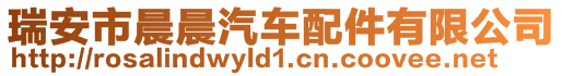 瑞安市晨晨汽車配件有限公司