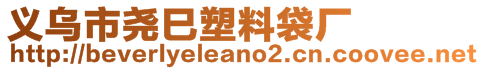 義烏市堯巳塑料袋廠