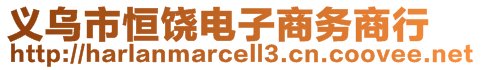 義烏市恒饒電子商務(wù)商行