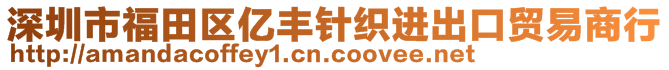 深圳市福田區(qū)億豐針織進(jìn)出口貿(mào)易商行