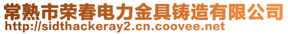 常熟市榮春電力金具鑄造有限公司