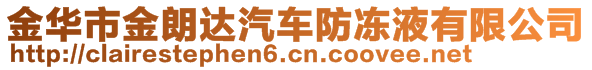 金華市金朗達(dá)汽車防凍液有限公司