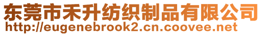 東莞市禾升紡織制品有限公司