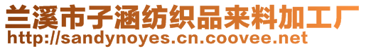 蘭溪市子涵紡織品來料加工廠