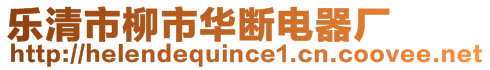 樂清市柳市華斷電器廠