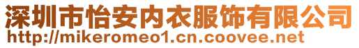 深圳市怡安內衣服飾有限公司