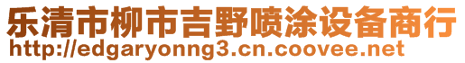 樂清市柳市吉野噴涂設(shè)備商行