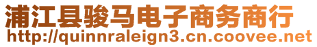 浦江縣駿馬電子商務(wù)商行