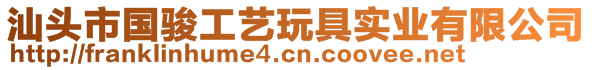 汕頭市國駿工藝玩具實業(yè)有限公司