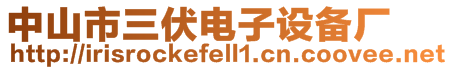 中山市三伏電子設(shè)備廠