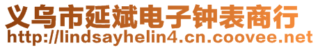 義烏市延斌電子鐘表商行