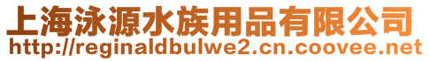 上海泳源水族用品有限公司