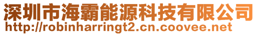 深圳市海霸能源科技有限公司