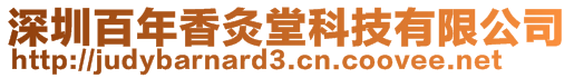 深圳百年香灸堂科技有限公司