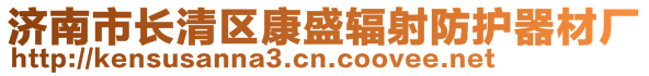 濟南市長清區(qū)康盛輻射防護器材廠