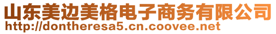 山東美邊美格電子商務(wù)有限公司