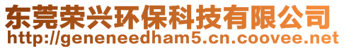 東莞榮興環(huán)保科技有限公司