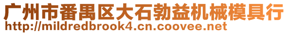 广州市番禺区大石勃益机械模具行