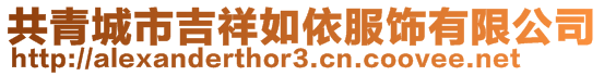 共青城市吉祥如依服飾有限公司