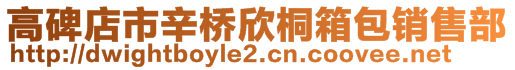 高碑店市辛桥欣桐箱包销售部