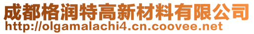 成都格潤特高新材料有限公司