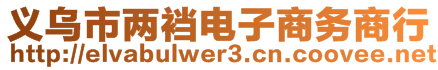 義烏市兩襠電子商務(wù)商行