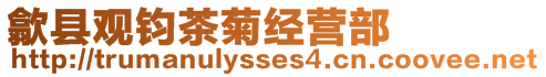 歙縣觀鈞茶菊經營部