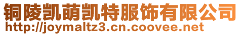 銅陵凱萌凱特服飾有限公司