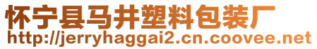 懷寧縣馬井塑料包裝廠