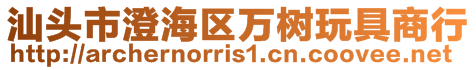 汕頭市澄海區(qū)萬樹玩具商行