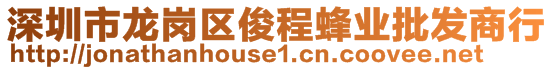 深圳市龍崗區(qū)俊程蜂業(yè)批發(fā)商行