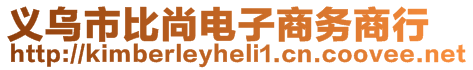 義烏市比尚電子商務(wù)商行