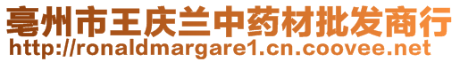 亳州市王慶蘭中藥材批發(fā)商行