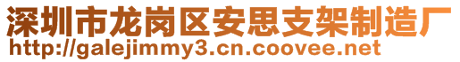 深圳市龍崗區(qū)安思支架制造廠