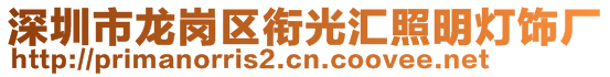 深圳市龍崗區(qū)銜光匯照明燈飾廠