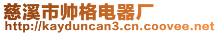 慈溪市帥格電器廠
