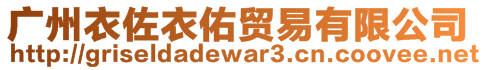 廣州衣佐衣佑貿(mào)易有限公司