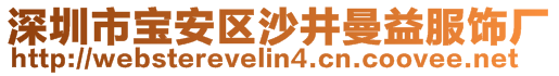 深圳市寶安區(qū)沙井曼益服飾廠(chǎng)