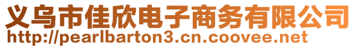 义乌市佳欣电子商务有限公司