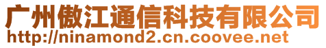 廣州傲江通信科技有限公司