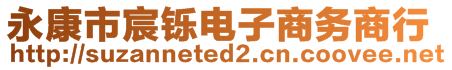 永康市宸鑠電子商務商行