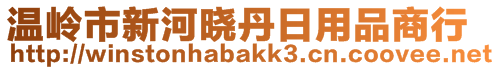 溫嶺市新河曉丹日用品商行