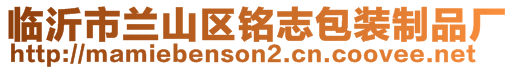 臨沂市蘭山區銘志包裝制品廠