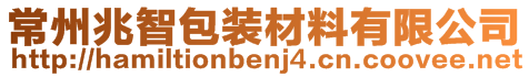 常州兆智包裝材料有限公司