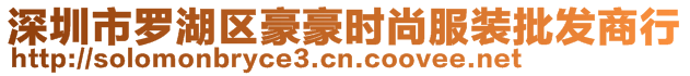 深圳市羅湖區(qū)豪豪時(shí)尚服裝批發(fā)商行