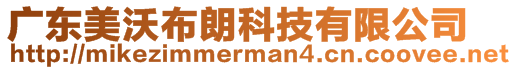 廣東美沃布朗科技有限公司