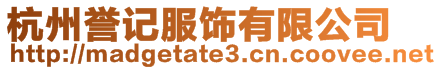 杭州譽(yù)記服飾有限公司