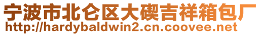 寧波市北侖區(qū)大碶吉祥箱包廠