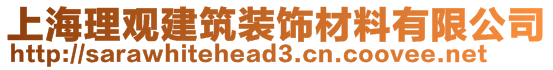 上海理觀建筑裝飾材料有限公司