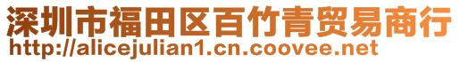 深圳市福田區(qū)百竹青貿易商行